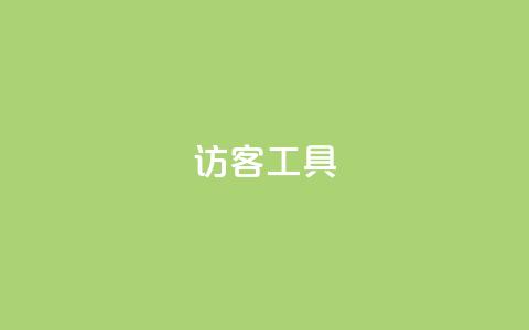 访客工具 - 抖音点再取消会有记录吗  第1张 访客工具 - 抖音点再取消会有记录吗  第1张