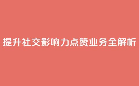 提升社交影响力 QQ点赞业务全解析  第1张 提升社交影响力 QQ点赞业务全解析  第1张