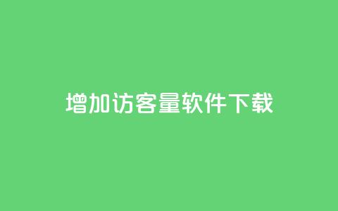 qq增加访客量软件下载 - 抖音怎么样才有粉丝增加 第1张 qq增加访客量软件下载 - 抖音怎么样才有粉丝增加 第1张