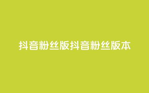 抖音粉丝版app(抖音粉丝版本APP)  第1张 抖音粉丝版app(抖音粉丝版本APP)  第1张