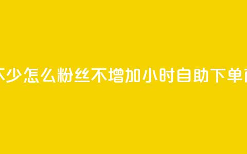 抖音点赞不少怎么粉丝不增加 - 24小时自助下单商城  第1张 抖音点赞不少怎么粉丝不增加 - 24小时自助下单商城  第1张