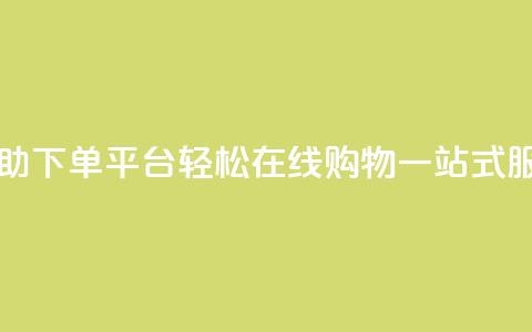 QQ自助下单平台：轻松在线购物	，一站式服务  第1张