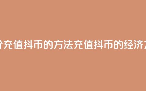 低价充值抖币的方法(充值抖币的经济方法)  第1张 低价充值抖币的方法(充值抖币的经济方法)  第1张