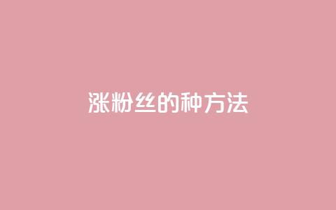 涨粉丝的7种方法 - qq怎么买空间访问量 第1张 涨粉丝的7种方法 - qq怎么买空间访问量 第1张