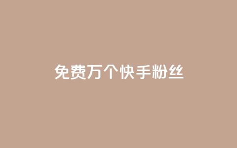 免费1万个快手粉丝,qq空间刷访客量10万 - qq空间点赞自助 抖音业务24小时免费下单  第1张 免费1万个快手粉丝,qq空间刷访客量10万 - qq空间点赞自助 抖音业务24小时免费下单  第1张