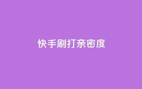 快手刷打call亲密度,qq如何快速弄几万个赞名片 - qq空间业务平台 qq主题绝版永久免费链接大全  第1张 快手刷打call亲密度,qq如何快速弄几万个赞名片 - qq空间业务平台 qq主题绝版永久免费链接大全  第1张