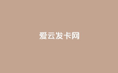 爱i云发卡网 - 爱云发卡网全新上线特色服务，畅享便捷体验！  第1张