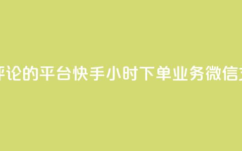 专做点赞评论的平台 - 快手24小时下单业务微信支付  第1张 专做点赞评论的平台 - 快手24小时下单业务微信支付  第1张