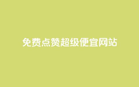 免费点赞超级便宜网站,点赞秒到账 - QQ免费领取 CFHD卡盟  第1张 免费点赞超级便宜网站,点赞秒到账 - QQ免费领取 CFHD卡盟  第1张