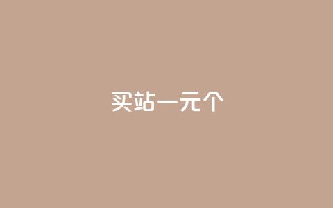 ks买站一元100个 - 购买站点KS	，仅需1元，即可获得100个，真实有效~  第1张