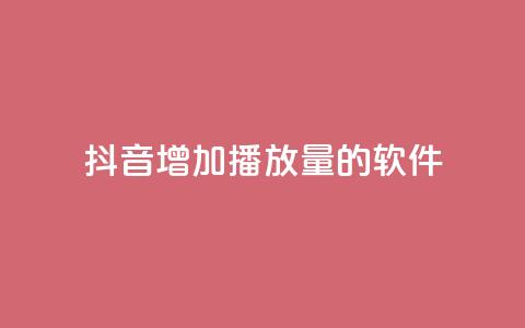 抖音增加播放量的软件,qq空间下载 - 快手一万浏览量有钱吗 免费领取浏览量网站 第1张 抖音增加播放量的软件,qq空间下载 - 快手一万浏览量有钱吗 免费领取浏览量网站 第1张