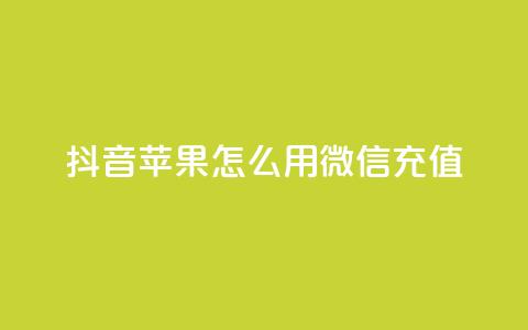抖音苹果怎么用微信充值,qq空间访客连接 - 拼多多刷刀软件免费版下载 拼多多转盘兑换卡  第1张 抖音苹果怎么用微信充值,qq空间访客连接 - 拼多多刷刀软件免费版下载 拼多多转盘兑换卡  第1张
