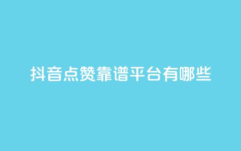 抖音点赞靠谱平台有哪些,qq空间访客量 - 拼多多扫码助力网站 闲鱼无货源一键铺货软件  第1张 抖音点赞靠谱平台有哪些,qq空间访客量 - 拼多多扫码助力网站 闲鱼无货源一键铺货软件  第1张