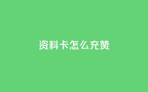 qq资料卡怎么充赞,dy业务评论艾特下单 - 拼多多助力刷人软件新人 拼多多怎么帮好友砍价 第1张 qq资料卡怎么充赞,dy业务评论艾特下单 - 拼多多助力刷人软件新人 拼多多怎么帮好友砍价 第1张