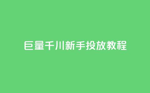 巨量千川新手投放教程,qq空间多少访客算正常 - qq秒赞云端 qq点赞下单  第1张 巨量千川新手投放教程,qq空间多少访客算正常 - qq秒赞云端 qq点赞下单  第1张