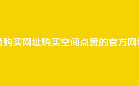 QQ空间点赞购买网址 - 购买QQ空间点赞的官方网址! 第1张 QQ空间点赞购买网址 - 购买QQ空间点赞的官方网址! 第1张