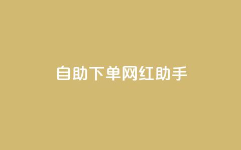自助下单网红助手,点赞链接入口 - 快手一块钱100个 qq业务自助商城 第1张 自助下单网红助手,点赞链接入口 - 快手一块钱100个 qq业务自助商城 第1张