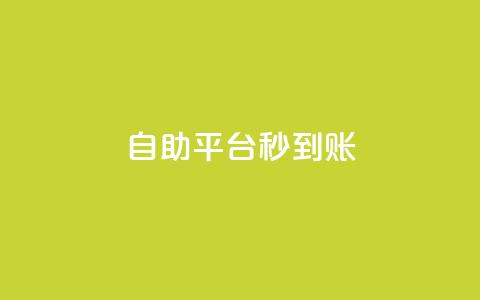 ks自助平台秒到账,低价游戏辅助卡盟 - 拼多多如何买助力 拼多多黑科技网站  第1张 ks自助平台秒到账,低价游戏辅助卡盟 - 拼多多如何买助力 拼多多黑科技网站  第1张