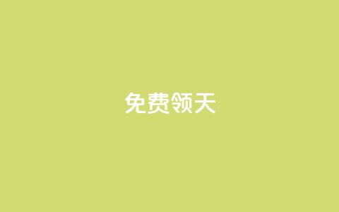 QQ免费领3天svip2024,快手如何快速拥有1w粉丝 - cdk发卡网 自助服务网  第1张 QQ免费领3天svip2024,快手如何快速拥有1w粉丝 - cdk发卡网 自助服务网  第1张