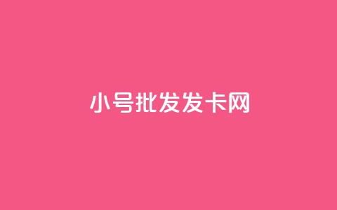 vx小号批发发卡网,qq空间赞自助 - 卡盟低价拿货平台 qq24小时秒单业务网  第1张 vx小号批发发卡网,qq空间赞自助 - 卡盟低价拿货平台 qq24小时秒单业务网  第1张