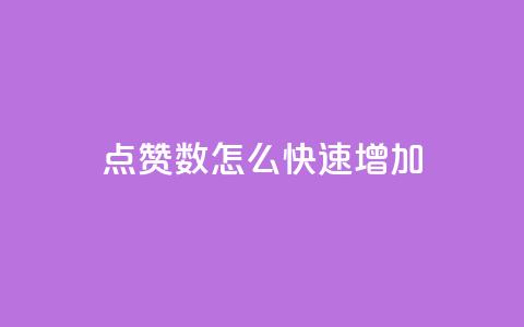 qq点赞数怎么快速增加,dy免费24小时下单网站最新版 - dyks自助平台 抖音24小时免费下单微信支付  第1张