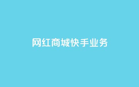 网红商城快手业务,抖音业务下单免费 - 抖音领取10000播放量 24小时QQ空间说说点赞 第1张 网红商城快手业务,抖音业务下单免费 - 抖音领取10000播放量 24小时QQ空间说说点赞 第1张