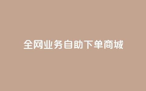 全网业务自助下单商城,抖音1比10钻石充值入口 - 快手一元一万粉丝是真的吗 免费刷QQ空间访客量的网站 第1张 全网业务自助下单商城,抖音1比10钻石充值入口 - 快手一元一万粉丝是真的吗 免费刷QQ空间访客量的网站 第1张