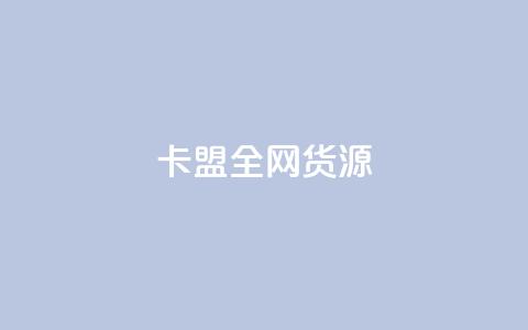 卡盟全网货源 - 全网货源卡盟盘点	。  第1张
