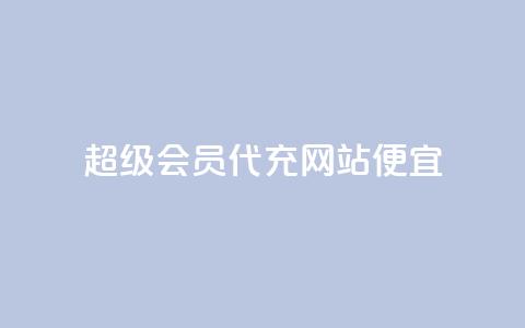 qq超级会员代充网站便宜,ks直播业务平台怎么下 - 抖音粉丝如何上涨 快手业务平台网站官网  第1张