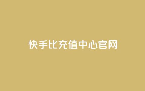 快手1比1充值中心官网 - 快手1比1充值官方网站指南~ 第1张 快手1比1充值中心官网 - 快手1比1充值官方网站指南~ 第1张