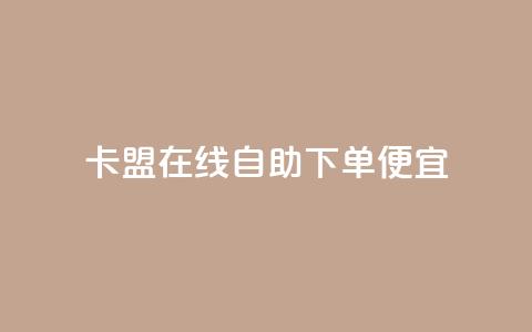 卡盟在线自助下单便宜,抖音粉丝不增加怎么办 - 钻城卡盟APP最新下载 ks一元自助下单秒到账  第1张 卡盟在线自助下单便宜,抖音粉丝不增加怎么办 - 钻城卡盟APP最新下载 ks一元自助下单秒到账  第1张