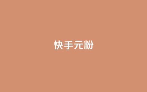 快手3元1000粉,抖音业务下单24小时低价 - qq音乐vip兑换码 免费2024 2023QQ自助下单入口  第1张 快手3元1000粉,抖音业务下单24小时低价 - qq音乐vip兑换码 免费2024 2023QQ自助下单入口  第1张