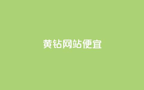 qq黄钻网站便宜,ks便宜的下单平台 - 抖音充值官网平台苹果 QQ小世界怎么解除签约机构  第1张 qq黄钻网站便宜,ks便宜的下单平台 - 抖音充值官网平台苹果 QQ小世界怎么解除签约机构  第1张