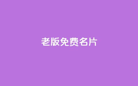qq老版免费名片,快手业务24小时在线 - 拼多多自助业务网 拼多多助力链接  第1张 qq老版免费名片,快手业务24小时在线 - 拼多多自助业务网 拼多多助力链接  第1张
