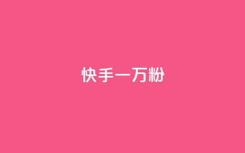 快手一万粉,最低价qq业务平台官网 - 黑科技查看对方抖音关注了谁 ks免费业务平台call  第1张