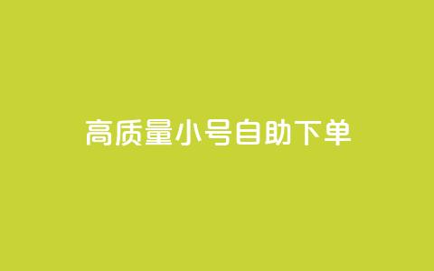 qq高质量小号自助下单 - QQ低价空间点赞 第1张 qq高质量小号自助下单 - QQ低价空间点赞 第1张
