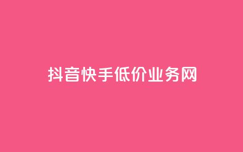 抖音快手低价业务网,抖音怎样才有流量扶持 - 彩虹发卡官网授权 qq24小时自助下单全网最低价  第1张 抖音快手低价业务网,抖音怎样才有流量扶持 - 彩虹发卡官网授权 qq24小时自助下单全网最低价  第1张
