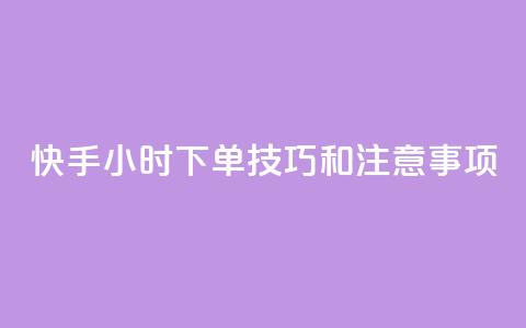 快手24小时下单技巧和注意事项,快手热.1千赞一块 - 拼多多卡盟自助下单服务 拼多多300元有几个阶段  第1张 快手24小时下单技巧和注意事项,快手热.1千赞一块 - 拼多多卡盟自助下单服务 拼多多300元有几个阶段  第1张