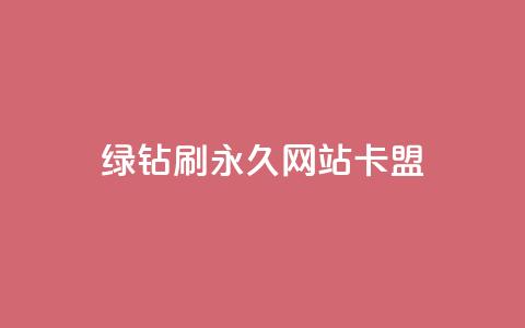 qq绿钻刷永久网站卡盟,名片点赞 - 拼多多一毛十刀平台 正规拼团佣金的平台  第1张