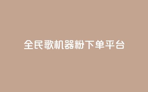 全民K歌机器粉下单平台,QQ秒赞网名片 - 抖音点赞充值24小时 刷qq空间的浏览  第1张 全民K歌机器粉下单平台,QQ秒赞网名片 - 抖音点赞充值24小时 刷qq空间的浏览  第1张