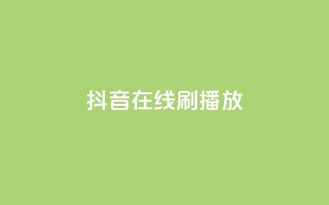 抖音在线刷播放APP,快手1元3000假粉丝 - 快手赞业务24小时下单平台 抖音100万粉丝不带货赚钱吗  第1张 抖音在线刷播放APP,快手1元3000假粉丝 - 快手赞业务24小时下单平台 抖音100万粉丝不带货赚钱吗  第1张