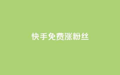 快手免费涨8000粉丝,抖音点赞诈骗套取个人信息 - 王者荣耀人气点赞购买平台 卡盟qq业务平台  第1张