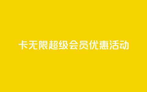 QQ卡无限超级会员优惠活动  第1张 QQ卡无限超级会员优惠活动  第1张