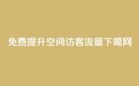 免费提升QQ空间访客流量  第1张 免费提升QQ空间访客流量  第1张