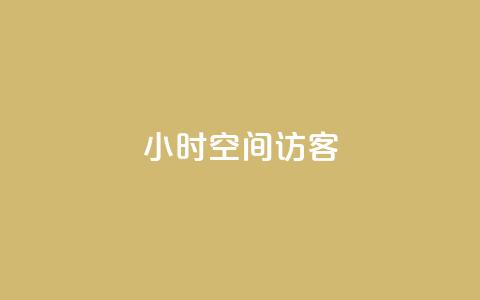 24小时QQ空间访客,抖音作品点赞在线网站 - 抖音免费平台 快手双击真人粉丝  第1张