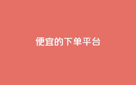 ks便宜的下单平台,抖音推广计划怎么做 - 网红商城app下载 粉丝下单链接  第1张 ks便宜的下单平台,抖音推广计划怎么做 - 网红商城app下载 粉丝下单链接  第1张