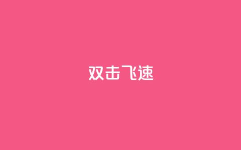 ks双击飞速,快手涨流量技巧 - 抖音涨假粉丝是真的吗 免费领10000名片平台  第1张 ks双击飞速,快手涨流量技巧 - 抖音涨假粉丝是真的吗 免费领10000名片平台  第1张