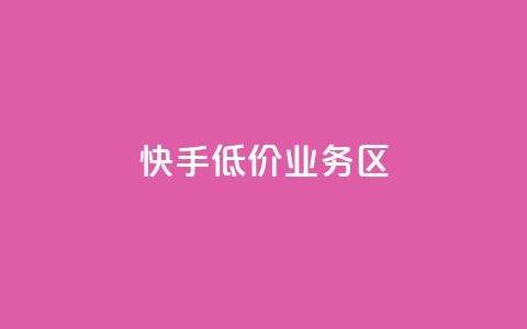 快手低价业务区,dy业务低价自助下单转发便宜 - dy赞自助平台网站大表哥 ks双击业务24小时直播  第1张 快手低价业务区,dy业务低价自助下单转发便宜 - dy赞自助平台网站大表哥 ks双击业务24小时直播  第1张