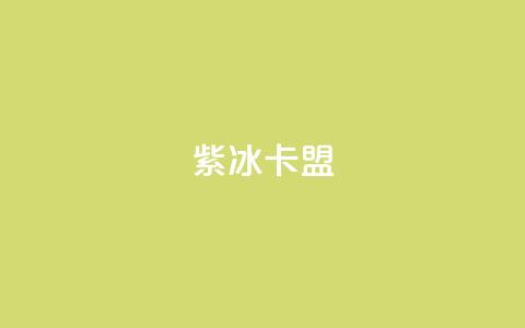 紫冰卡盟,qq的访客是如何生成的 - 抖音怎么推广引流 卡盟导航  第1张 紫冰卡盟,qq的访客是如何生成的 - 抖音怎么推广引流 卡盟导航  第1张