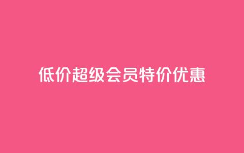 低价qq超级会员特价优惠  第1张 低价qq超级会员特价优惠  第1张